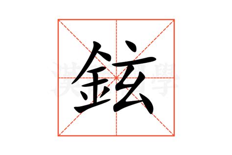 鉉名字意思|鉉